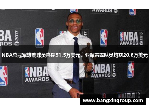 NBA总冠军雄鹿球员喜揽51.5万美元，亚军雷霆队员均获20.6万美元