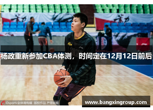 杨政重新参加CBA体测，时间定在12月12日前后