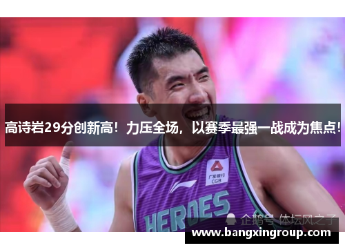 高诗岩29分创新高！力压全场，以赛季最强一战成为焦点！