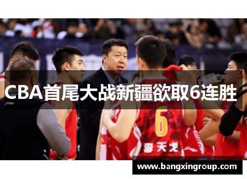 CBA首尾大战新疆欲取6连胜 