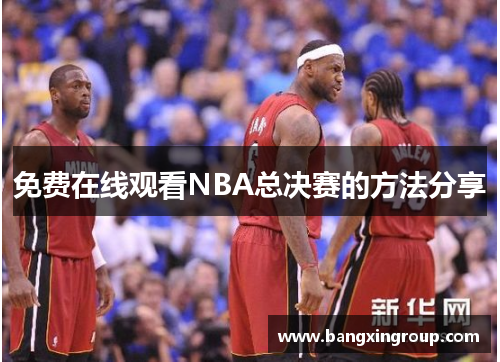 免费在线观看NBA总决赛的方法分享