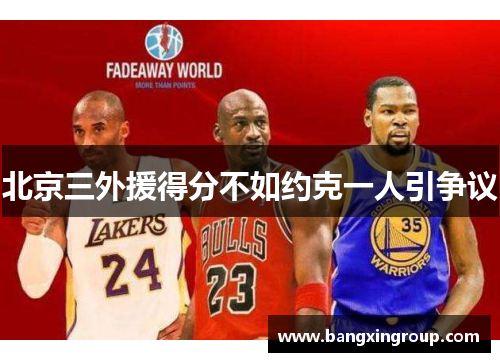 北京三外援得分不如约克一人引争议