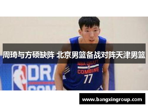 周琦与方硕缺阵 北京男篮备战对阵天津男篮