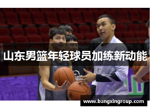 山东男篮年轻球员加练新动能