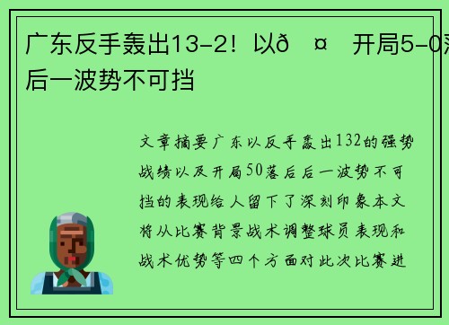 广东反手轰出13-2！以🤙开局5-0落后一波势不可挡
