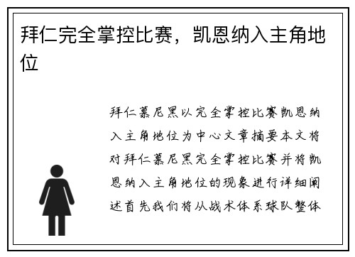 拜仁完全掌控比赛，凯恩纳入主角地位