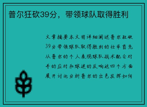 普尔狂砍39分，带领球队取得胜利