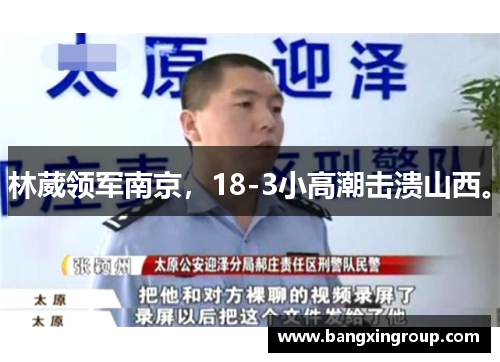 林葳领军南京，18-3小高潮击溃山西。