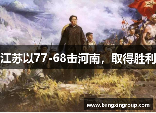江苏以77-68击河南，取得胜利